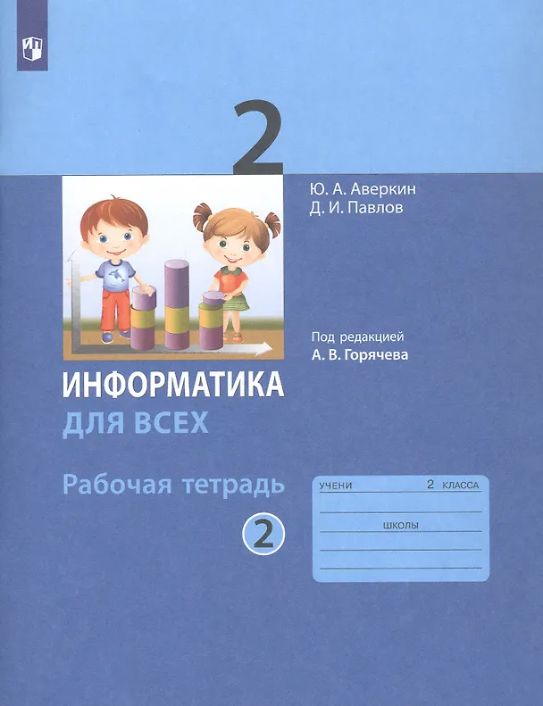 Книга Информатика. 2 класс. Рабочая тетрадь. В 2-х частях. Часть 2 (Юрий Аверкин) — 2