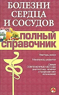 Книга Болезни сердца и сосудов. Полный справочник (Алексей Дроздов)