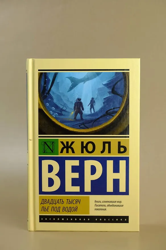 Книга Двадцать тысяч лье под водой (Жюль Габриэль Верн) — 6