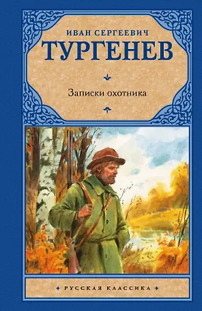 Книга Записки охотника : [сборник] (Иван Тургенев)
