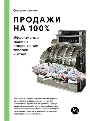 Книга Продажи на 100%: Эффективные техники продвижения товаров и услуг (Светлана Иванова)