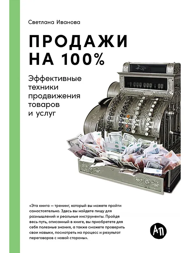 Книга Продажи на 100%: Эффективные техники продвижения товаров и услуг (Светлана Иванова) — 1