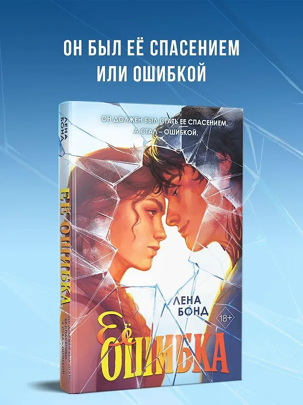 Книга Осколки первой любви. Ее ошибка (#1) (Лена Бонд) — 6