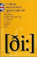 Словарь английского произношения. 58тыс. слов — 1899952 — 1