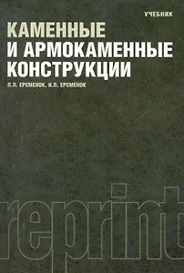 Каменные и армокаменные конструкции : учебник : Репринтное воспроизведение издания 1981 г.