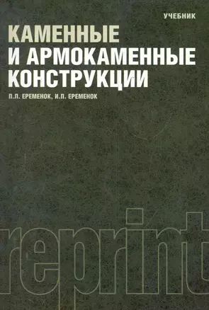 Каменные и армокаменные конструкции : учебник : Репринтное воспроизведение издания 1981 г. — 2281053 — 1