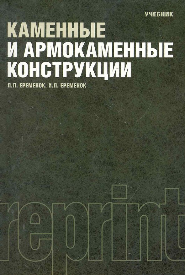 Книга Каменные и армокаменные конструкции : учебник : Репринтное воспроизведение издания 1981 г. () — 1