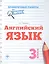 Английский язык: 3 класс — 2551817 — 1