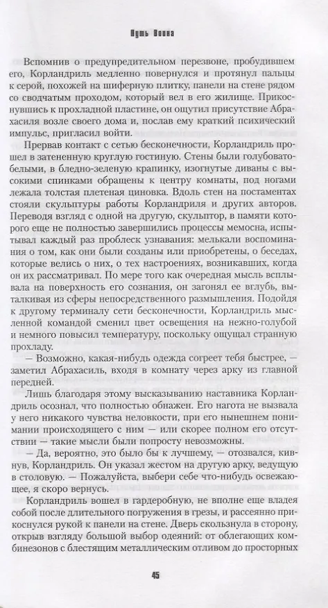 Книга Пути Эльдаров: Путь воина, Путь провидца, Путь изгоя (Гэв Торп) — 3