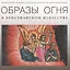 Образы огня в христианском искусстве. Памятники XVII–начала XX века / The symbolism of fire in christian art. Artworks of the 17th–early 20th century — 2750382 — 1