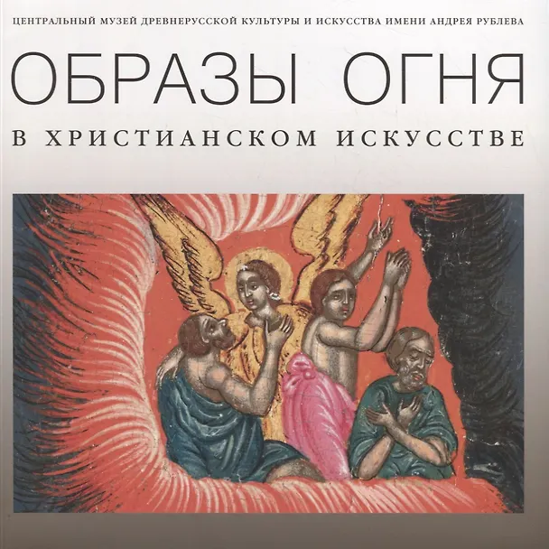 Книга Образы огня в христианском искусстве. Памятники XVII–начала XX века / The symbolism of fire in christian art. Artworks of the 17th–early 20th century () — 1