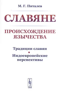 Славяне. Происхождение язычества