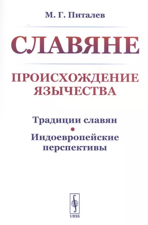 Славяне. Происхождение язычества — 2829645 — 1