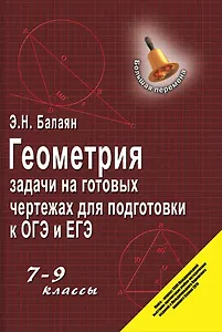 Геометрия. Задачи на готовых чертежах для подготовки к ОГЭ и ЕГЭ.  7-9 классы