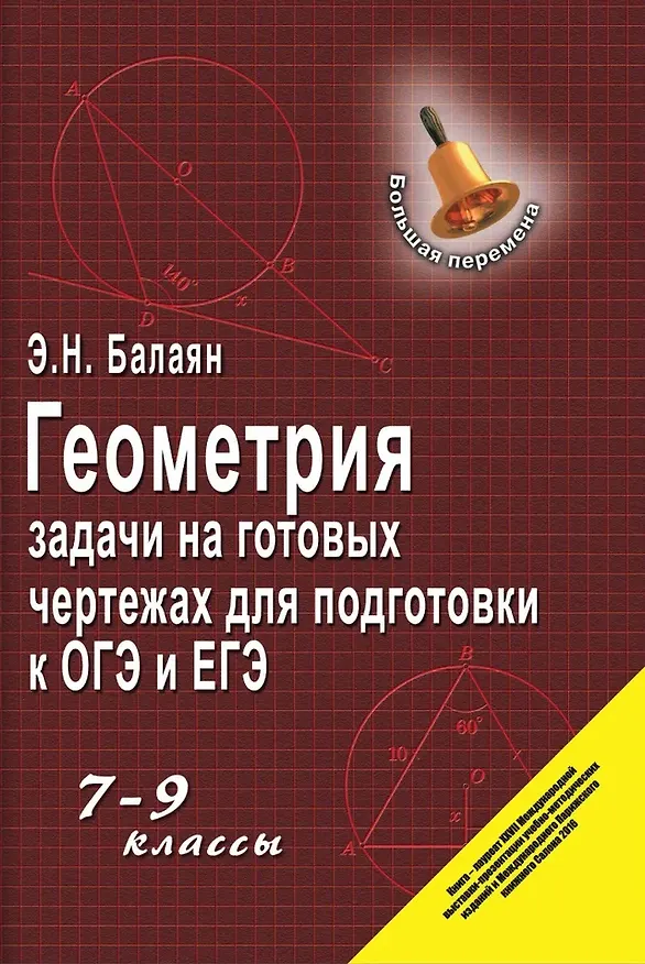 Книга Геометрия. Задачи на готовых чертежах для подготовки к ОГЭ и ЕГЭ.  7-9 классы (Эдуард Балаян) — 1