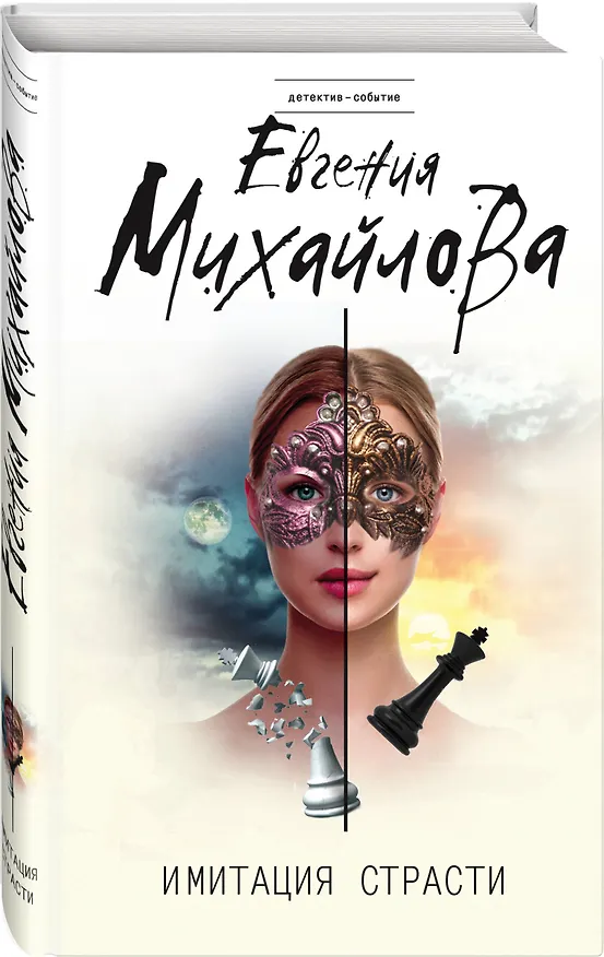 Книга Имитация страсти (Евгения Михайлова) — 4