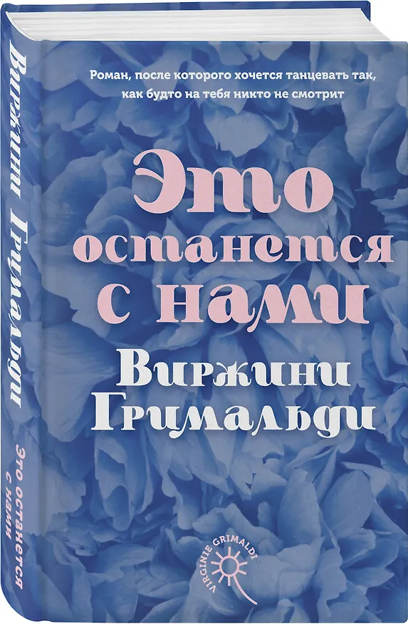 Книга Это останется с нами (Виржини Гримальди) — 5