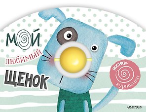 Мой любимый щенок