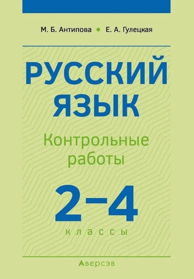 Русский язык.  2-4 классы. Контрольные работы. Пособие для учителей