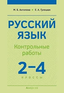 Русский язык.  2-4 классы. Контрольные работы. Пособие для учителей