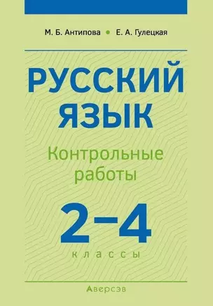 Русский язык.  2-4 классы. Контрольные работы. Пособие для учителей — 3068351 — 1