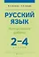 Русский язык.  2-4 классы. Контрольные работы. Пособие для учителей — 3068351 — 1