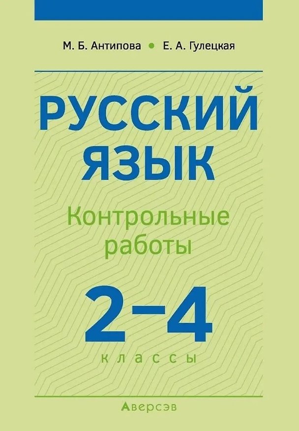 Книга Русский язык.  2-4 классы. Контрольные работы. Пособие для учителей (М. Антипова, Е. Гулецкая) — 1