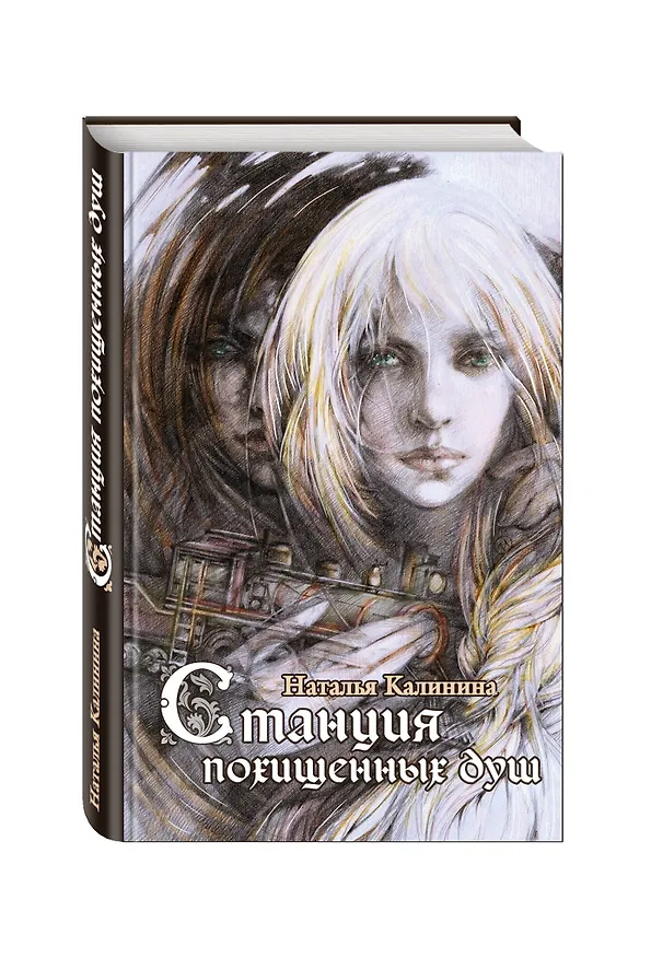 Книга Станция похищенных душ (Наталья Калинина) — 4