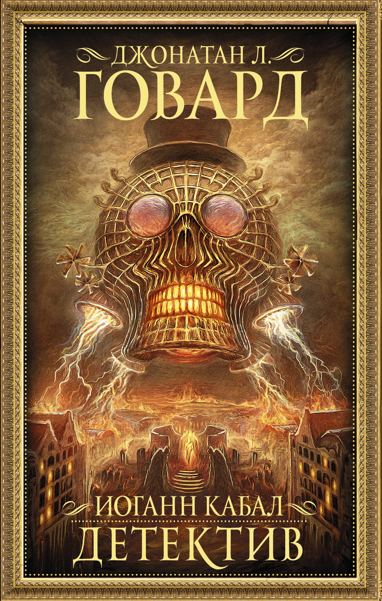 

Иоганн Кабал, детектив