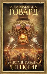 Иоганн Кабал, детектив