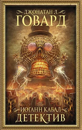 Книга Иоганн Кабал, детектив (Джонатан Говард)