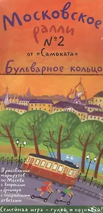 Московское ралли № 2 "от Самоката". Бульварное кольцо. 9 карт + брошюра
