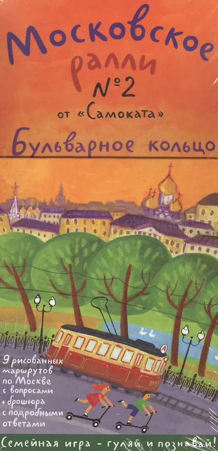 Книга Московское ралли № 2 "от Самоката". Бульварное кольцо. 9 карт + брошюра () — 1