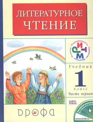 1 Литературное чтение. Родное слово. 1 кл. Учебник. В 2ч. Часть 1. ФГОС. — 2455556 — 1