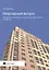 Квартирный вопрос. Приобретение, реализация и защита права собственности на квартиру — 2555372 — 1
