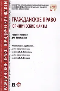 Гражданское право: юридические факты: учебное пособие для бакалавров