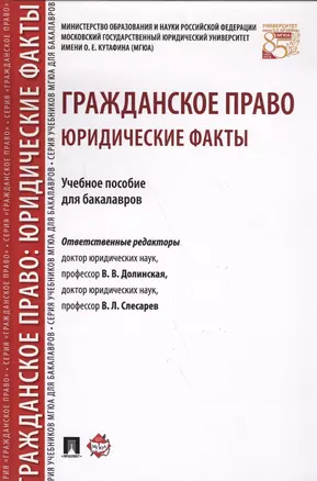 Гражданское право: юридические факты: учебное пособие для бакалавров — 2577926 — 1