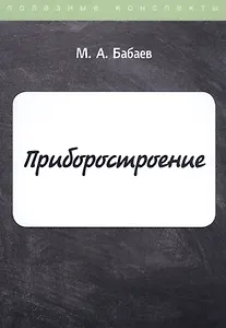 Приборостроение