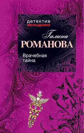 Врачебная тайна: роман — 2332381 — 1