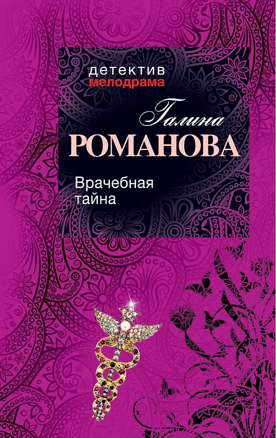 Книга Врачебная тайна: роман (Галина Романова) — 1