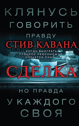 Книга Сделка (Стив Кавана)