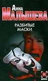 Разбитые маски