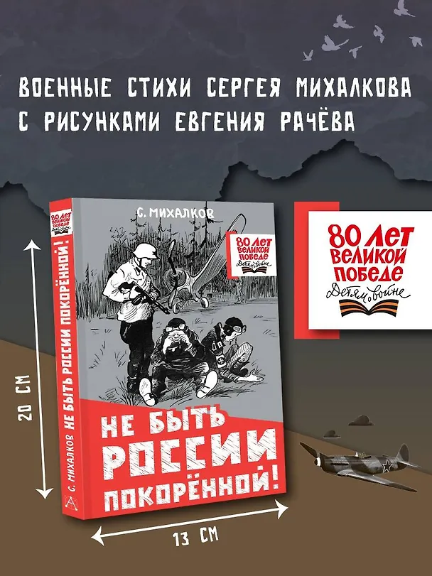 Книга Не быть России покорённой! (Сергей Михалков) — 5