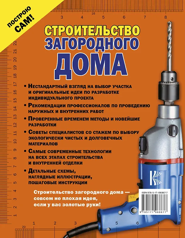 Книга Строительство загородного дома (Владимир Жабцев, Андрей Мерников) — 2