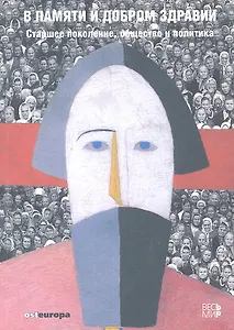 В памяти и добром здравии. Старшее поколение, общество и политика