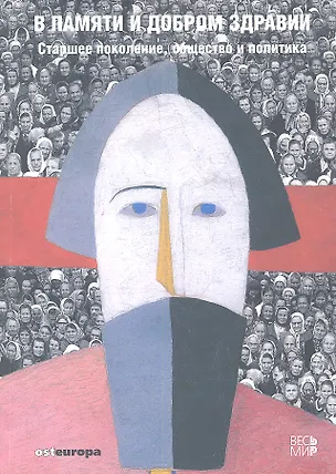 Книга В памяти и добром здравии. Старшее поколение, общество и политика ()