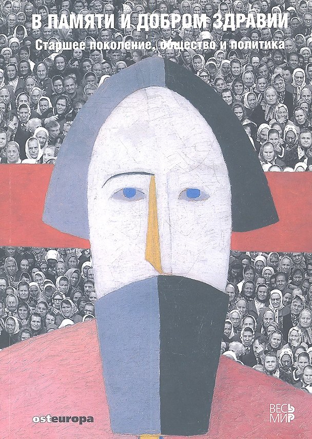 Книга В памяти и добром здравии. Старшее поколение, общество и политика () — 1
