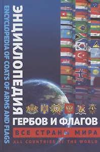 Энциклопедия гербов и флагов. Все страны мира