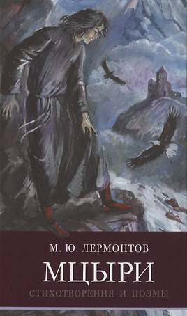 ШП. Мцыри. Лермонтов