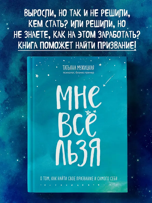 Книга Мне все льзя. О том, как найти свое призвание и самого себя (Татьяна Мужицкая) — 6